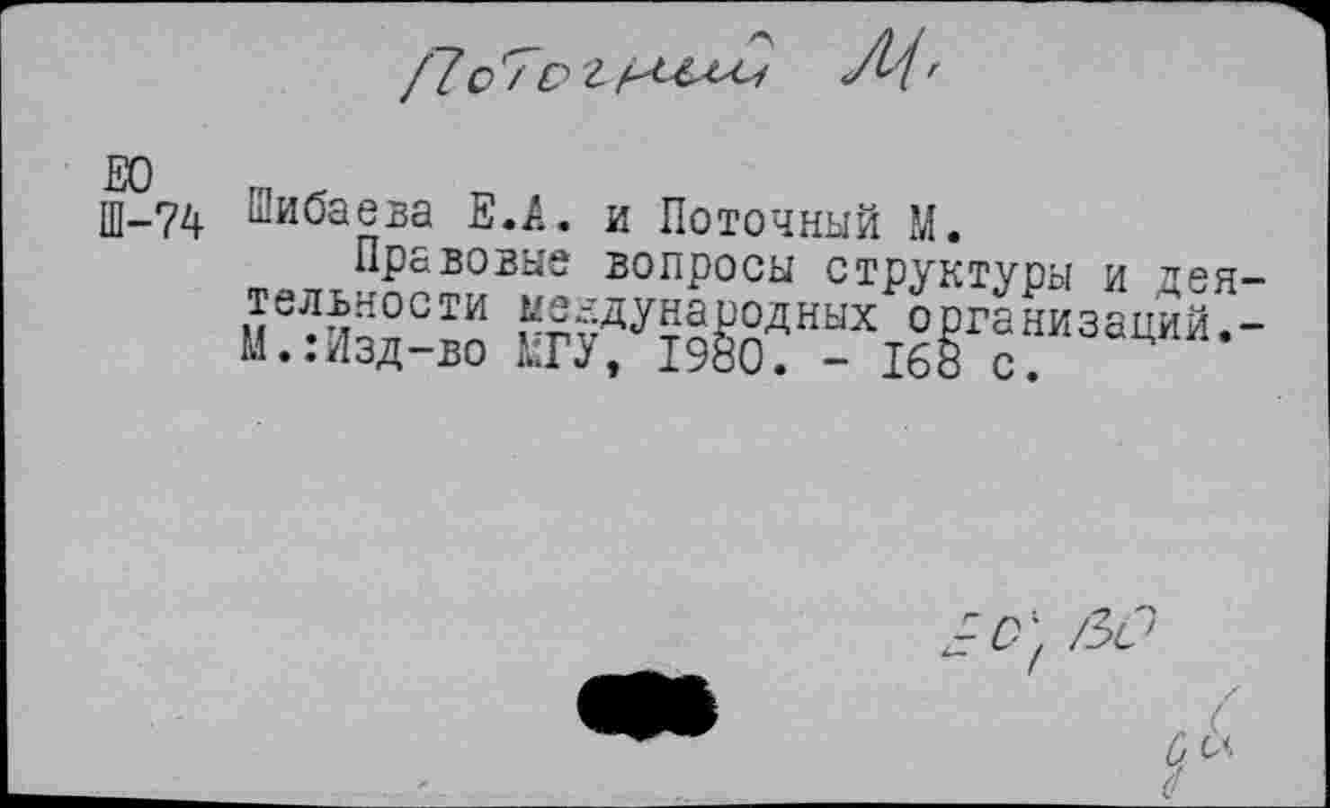 ﻿ЕО Ш-74
Шибаева Е.А. и Поточный М.
Правовые вопросы структуры и дея
5ЖХ етж™х1б°Гс!изаций-